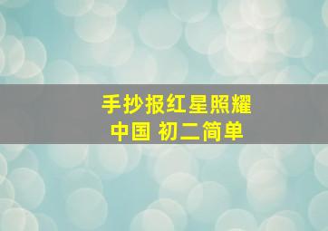 手抄报红星照耀中国 初二简单